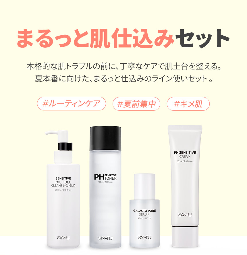 まるっと肌仕込みセット 本格的な肌トラブルの前に、丁寧なケアで肌土台を整える。夏本番に向けた、まるっと仕込みのライン使いセット 。