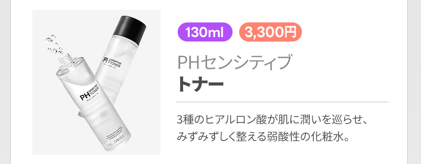 PHセンシティブ トナー 3種のヒアルロン酸が肌に潤いを巡らせ、みずみずしく整える弱酸性の化粧水。