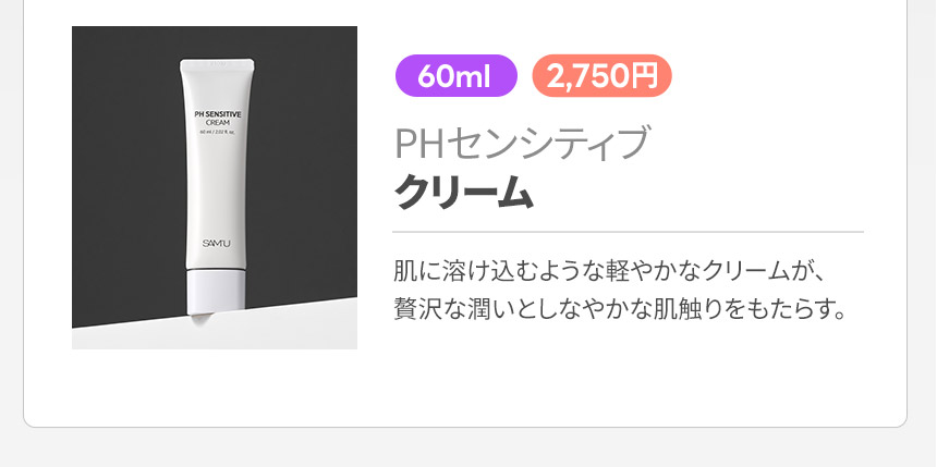 PHセンシティブ クリーム 肌に溶け込むような軽やかなクリームが、贅沢な潤いとしなやかな肌触りをもたらす。