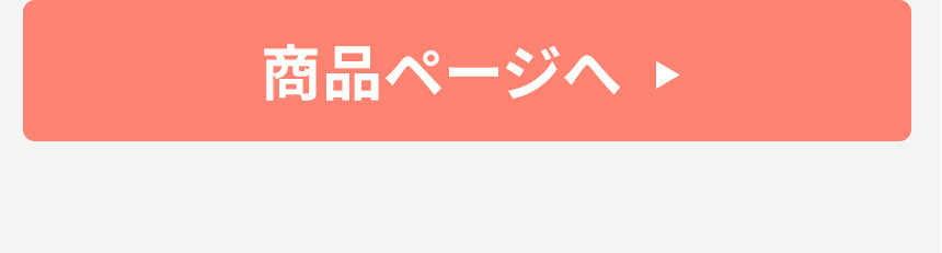 商品ページへ