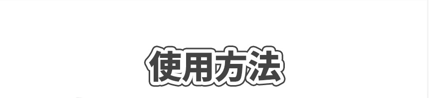 使用方法
