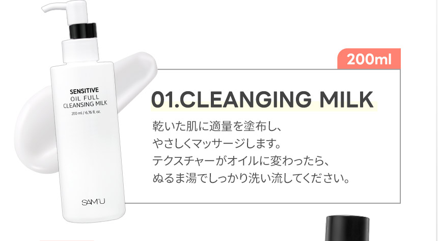 01.CLEANGING MILK 乾いた肌に適量を塗布し、やさしくマッサージします。テクスチャーがオイルに変わったら、ぬるま湯でしっかり洗い流してください。