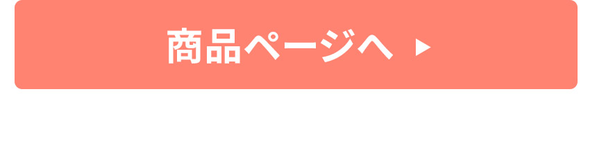 商品ページへ